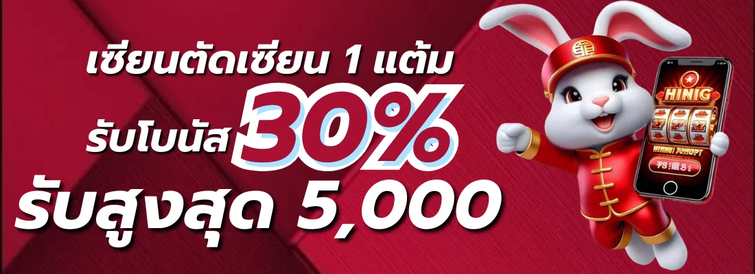 สล็อต 10 รับ 100 รับโบนัส 30%