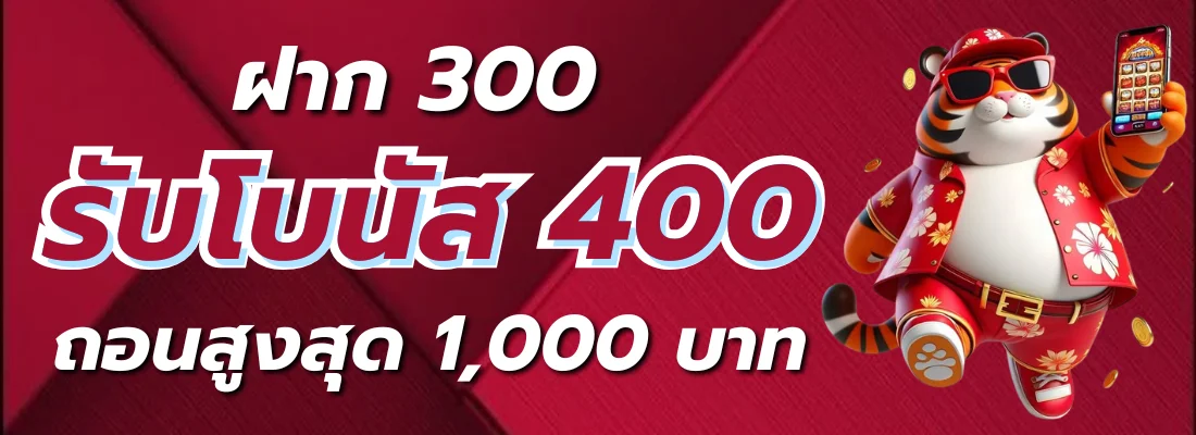 สล็อต 10 รับ 100 ฝาก 300 รับโบนัส 400